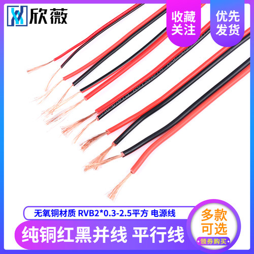 纯铜红黑并线 平行线 RVB2X0.3/0.5/0.75/1/1.5/2.5米 平方电源线