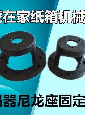 纸箱机械设备配件编码器黑色尼龙座编码器固定架安装支架