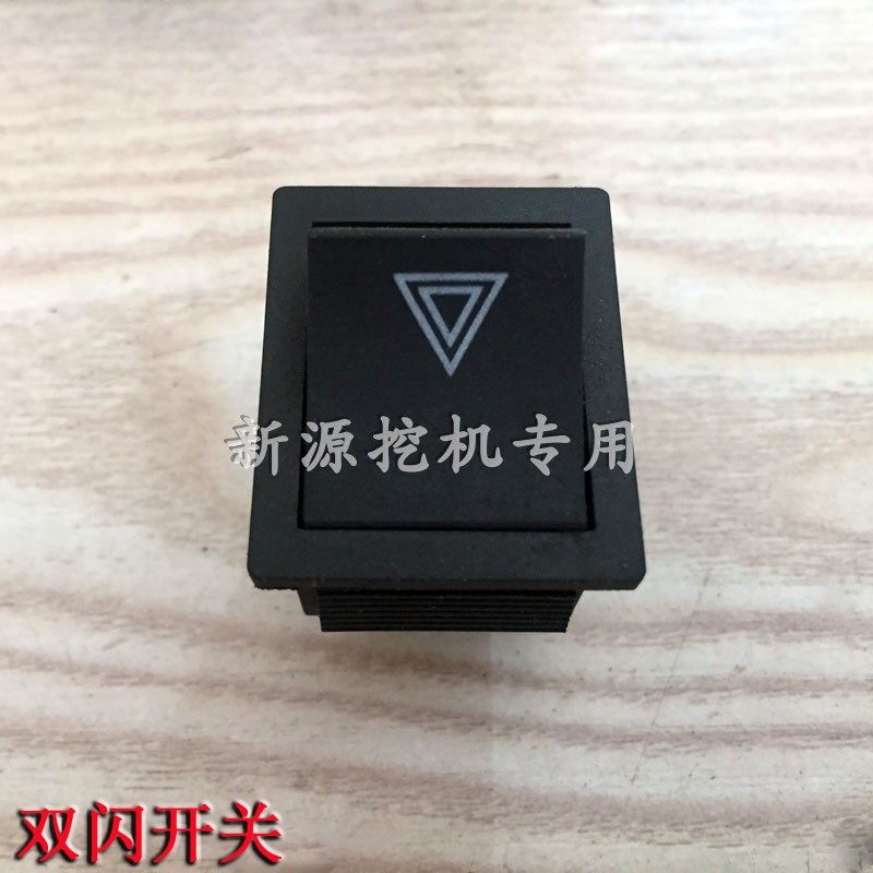 新源挖掘机轮胎挖机驾驶室小开关电风扇大灯熄火开关电器仪表按钮