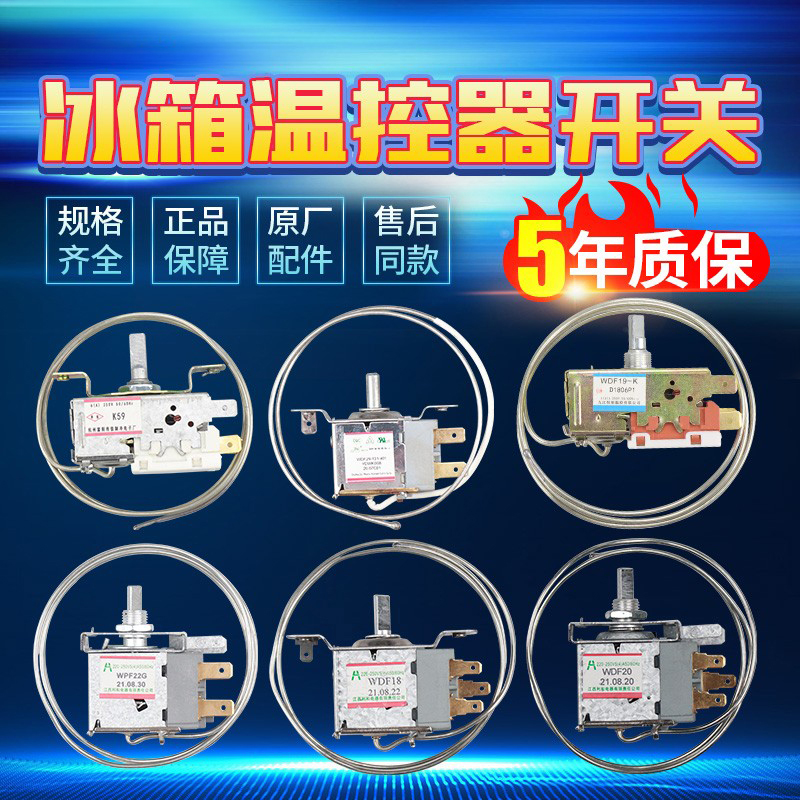 家用老款冷柜冰柜冰箱冷藏室温控器风冷化霜除霜通用原装开关WDF