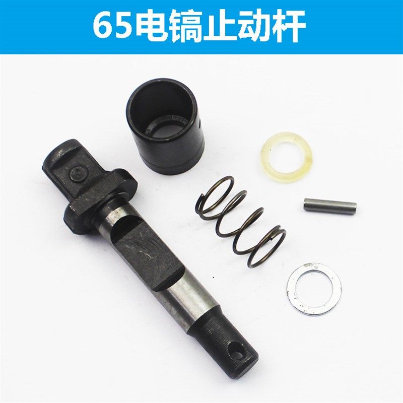 65A锁杆套弹簧套85/95大电镐止动杆铁头钻头销子卡销锁6件套配件