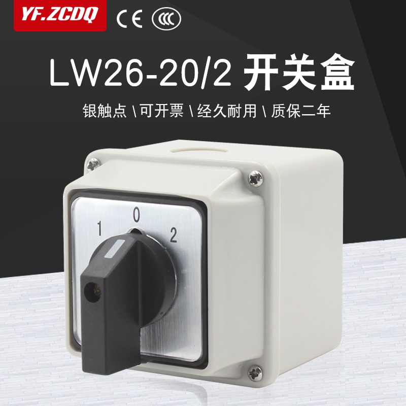 LW26-20/2带防水安装盒万能转换开关电机倒顺双电源切换双刀双掷