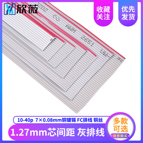 FC排线 灰排线 显示屏排线10/14/16/20/26/34/40P铜丝1.27mm间距