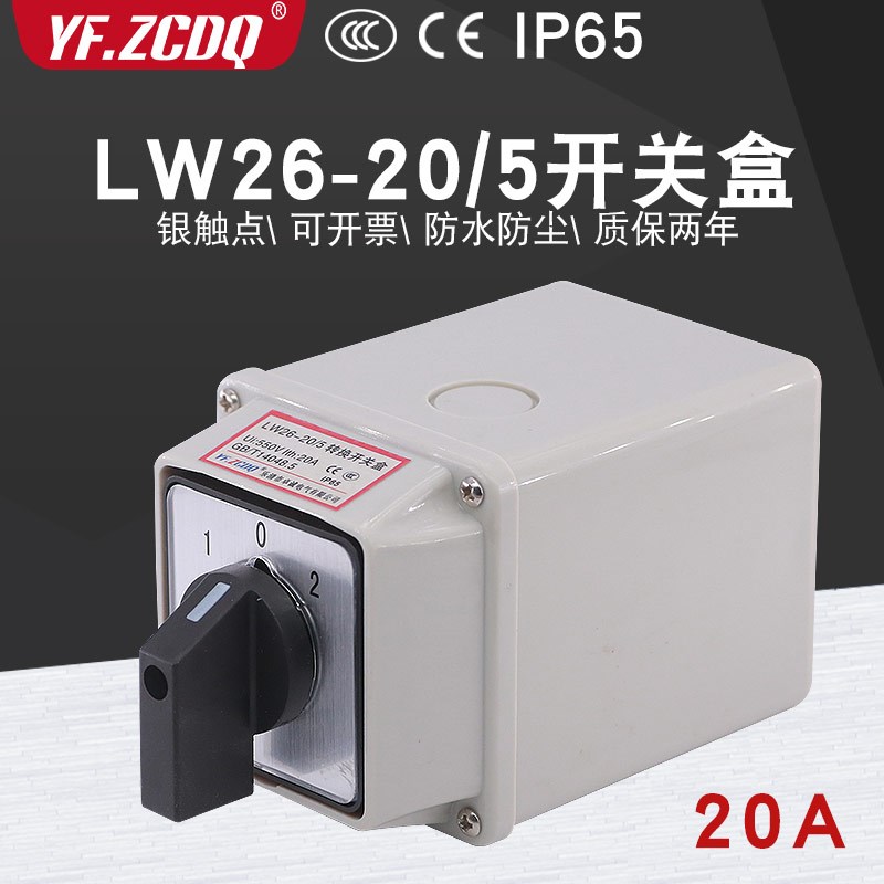 LW26-20/5万能转换开关防水盒高低速五线两组双电源切换电机倒顺