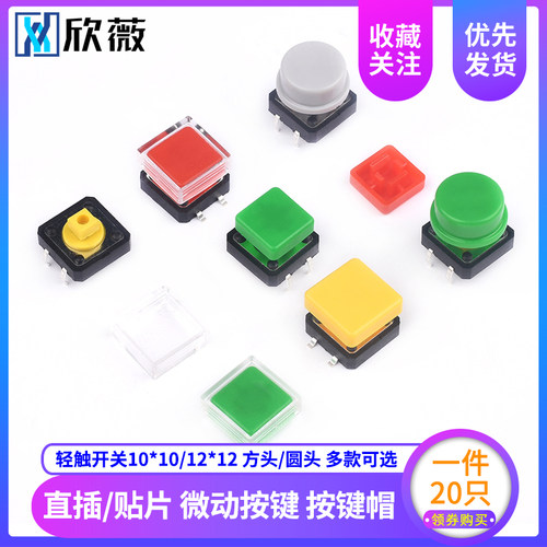 直插/贴片 轻触开关10*10 12*12方头/圆头 多款 微动按键 按键帽