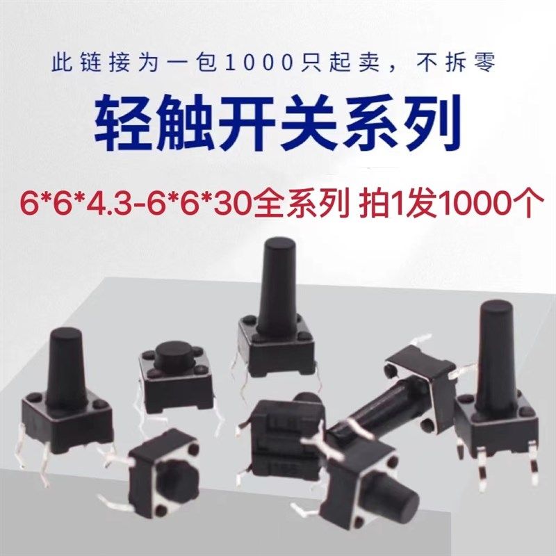 轻触开关直插立式4脚微动按键6*6*4.3/4.5/5/6/7/7.3/8/9/19/30MM