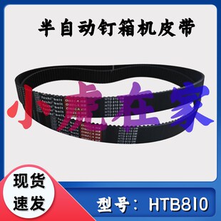 小虎在家纸箱机械配件半自动钉箱机同步皮带