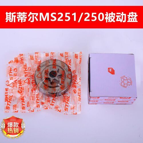 斯蒂尔MS250/251/381/382/180/170油锯链轮被动盘 离合杯油锯配件