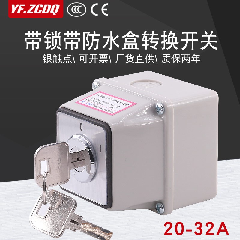 LW26-20带锁防水盒220V三相电源切断切换倒顺25A/32A万能转换开关