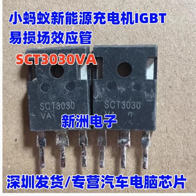 SCT3030VA 适用小蚂蚁充电机IGBT新能源易损场效应三极管质量可靠