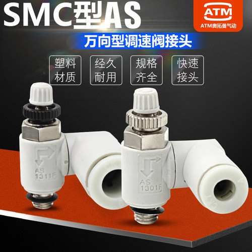 气动限入型万向调速阀节流阀接头AS1311/2311/3311F-M5/01/02-06