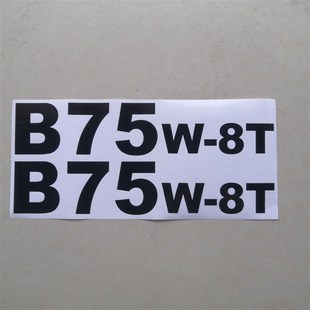 9T挖机型号车贴 新源轮式 B75W 黑色字帖原车尺寸 挖掘机B75W