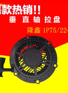 1P75隆鑫224CC汽油机船用发动机旋外机小白龙微耕机配件拉盘