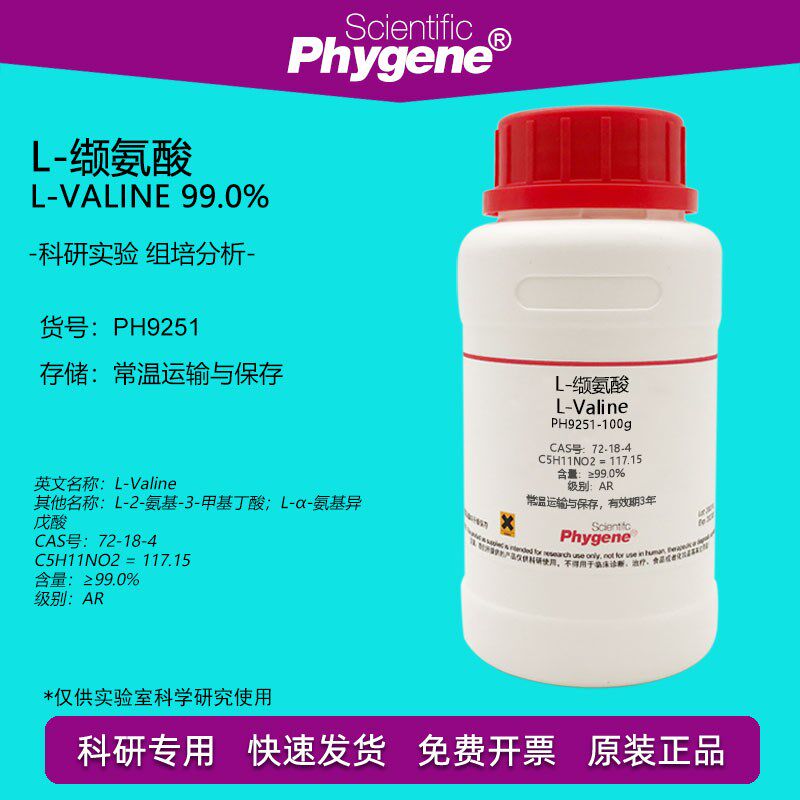 L-缬氨酸 L-Valine CAS:72-18-4 99% 科研专用 实验试剂 100g