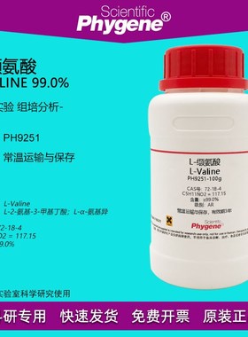 L-缬氨酸 L-Valine CAS:72-18-4 99% 科研专用 实验试剂 100g