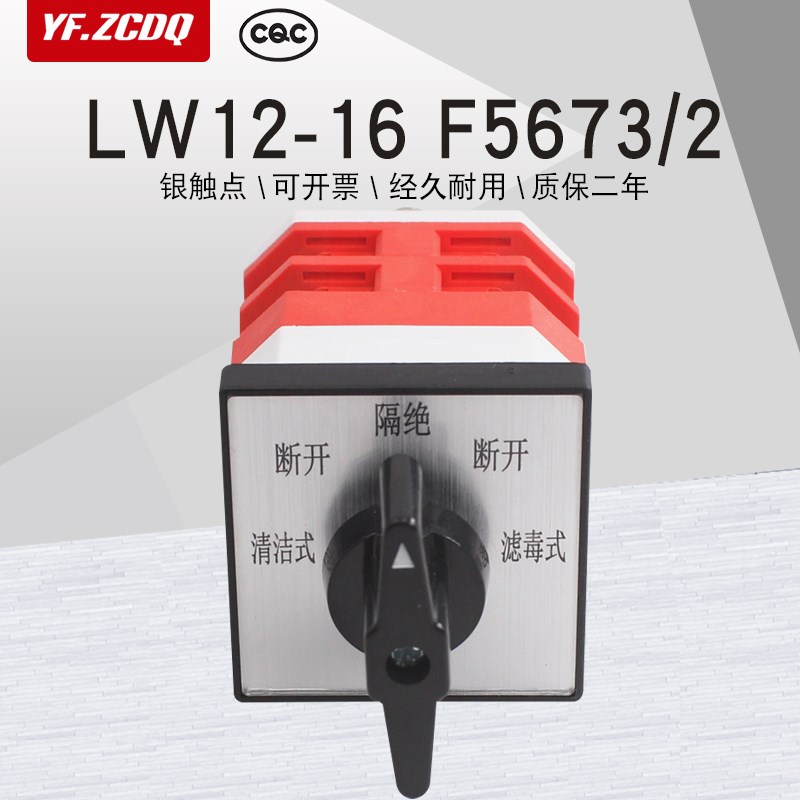 LW12-16 F5673/2人防讯号控制箱清洁隔绝滤毒切换16A万能转换开关