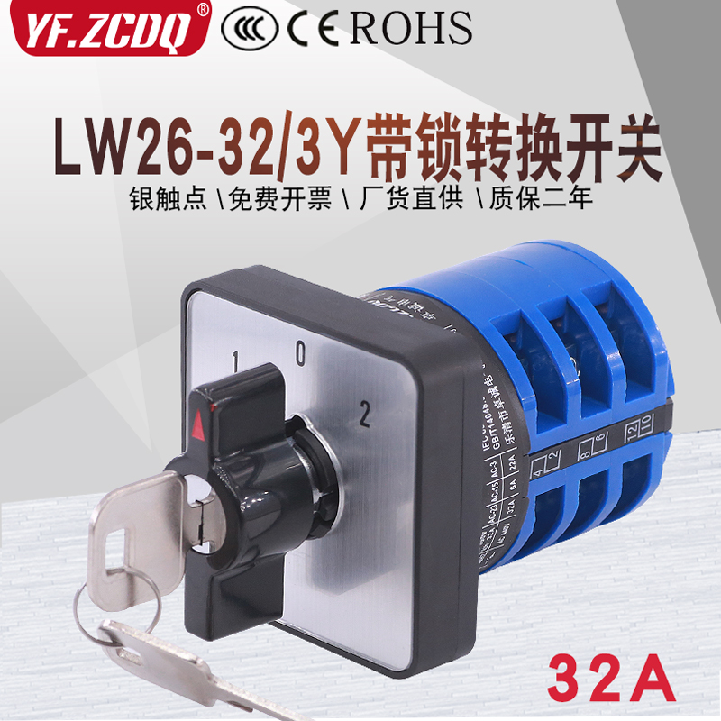 万能转换开 关LW26-32/3Y带锁钥匙380V双电源切换电机倒顺正