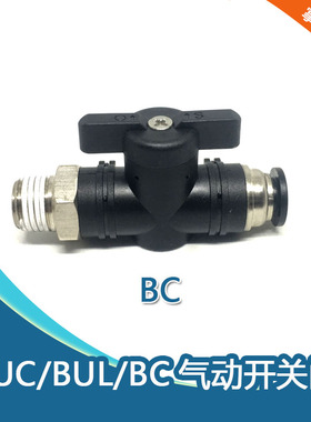 气管开关阀气动接头快插快接BUC BUL BC4 6 8 10手动阀球阀开关