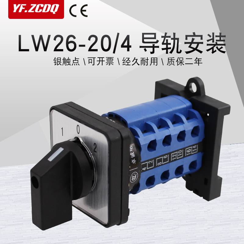 万能转换开关LW26-20/4导轨底座安装四线双电源切换高低速倒顺20A
