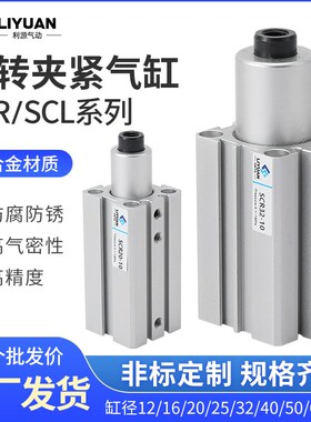 气力可型旋转夹紧气缸SCR\SCL20\25\40\32-10\20回转转角下压90度