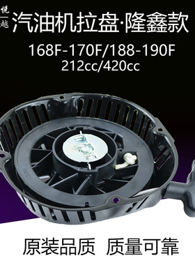 汽油机发电机水泵配件168F170F188F190F212cc420cc隆鑫拉盘启动器
