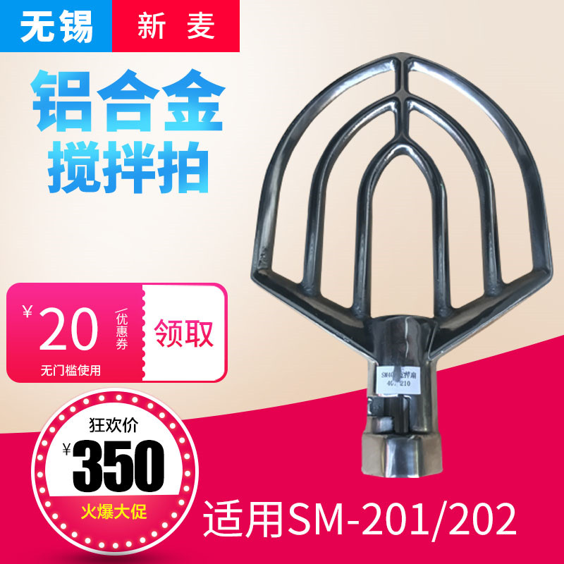 无锡新麦打蛋机配件SM-201/202搅拌扇101打蛋扇401配件40L搅拌拍