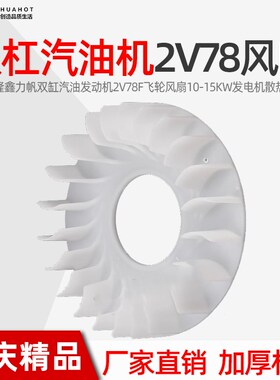 双缸汽油机配件发动机2V78F飞轮风扇10-15KW发电机散热叶片隆鑫力