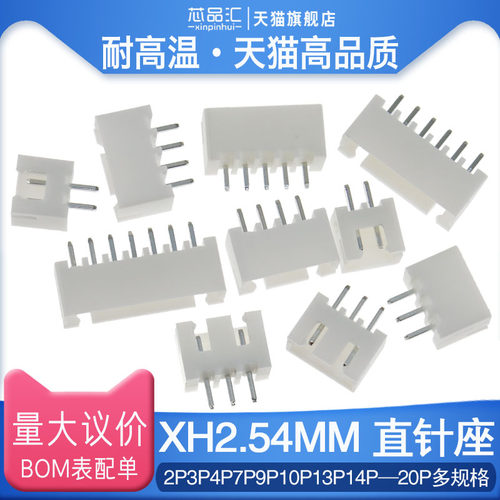 XH2.54 2.54MM直针座 插座2P3P4P5P6P7P8P9P10P11P12-20P接插件