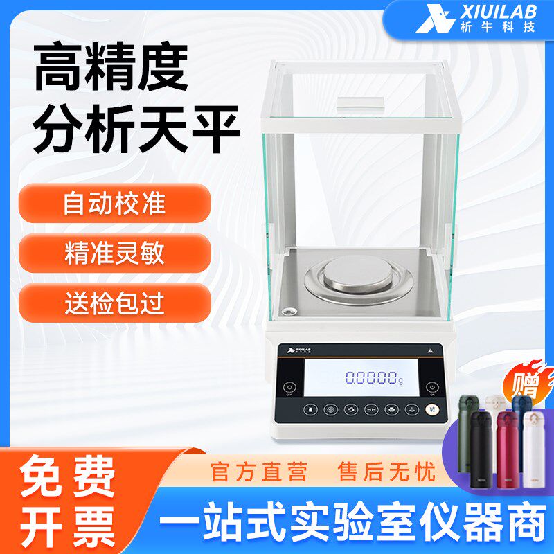 上海析牛分析天平万分之一电子秤0.1mg实验室千分之一秤0.001g1mg