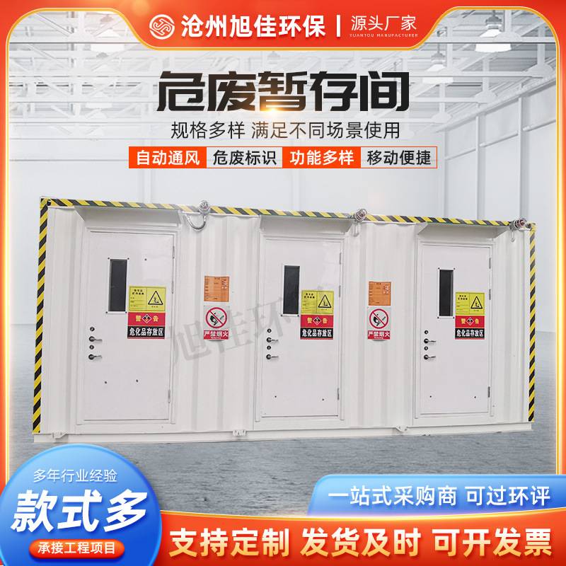 废弃物危险品储藏间可移动集装箱危废房方舱实验室废物暂存间