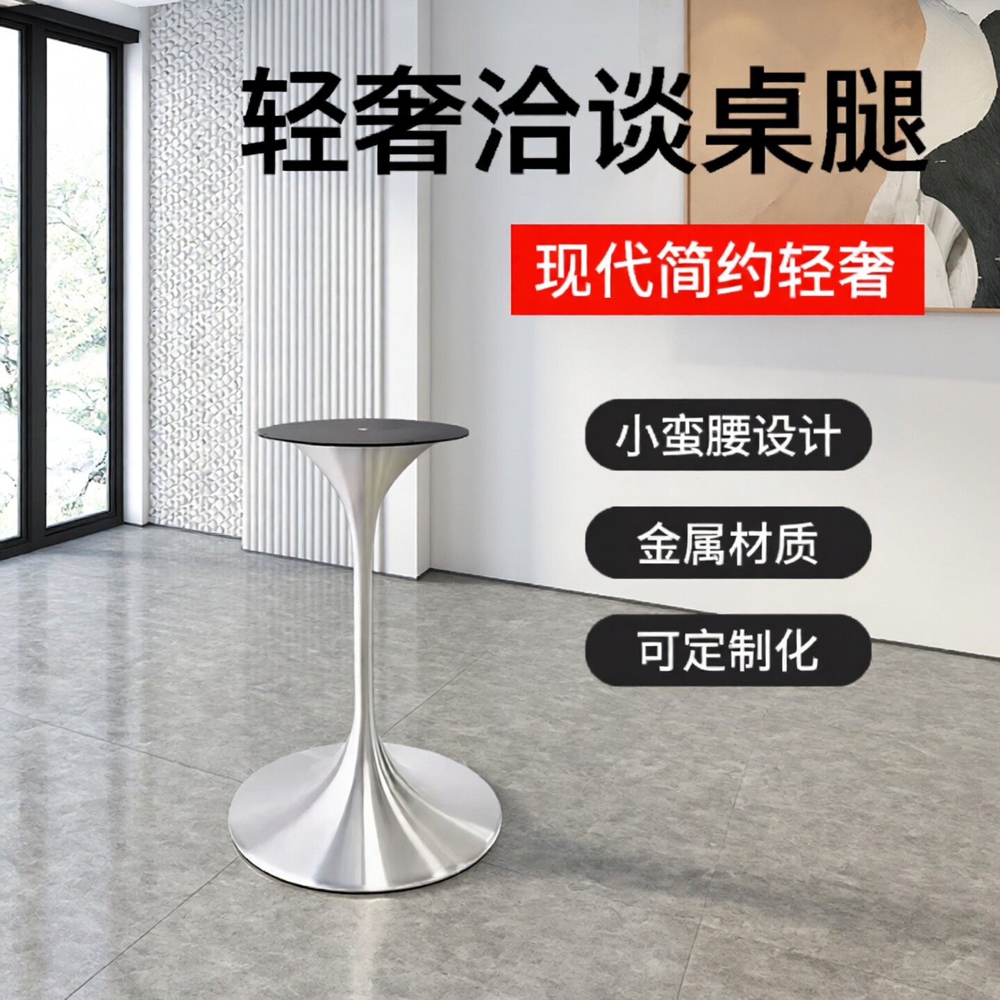 不锈钢洽谈桌腿小蛮腰桌脚圆桌轻奢喇叭底座岩板郁金香边几支架子
