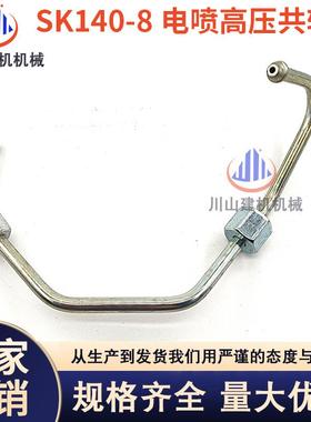 神钢SK140-8柴油泵电喷高压共轨油管发动机高压油管挖掘机配件