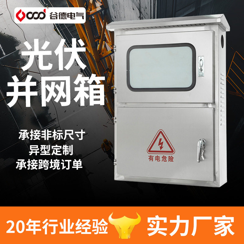 配电箱厂家直销不锈钢户外太阳能汇流并网箱配电柜 光伏并网箱