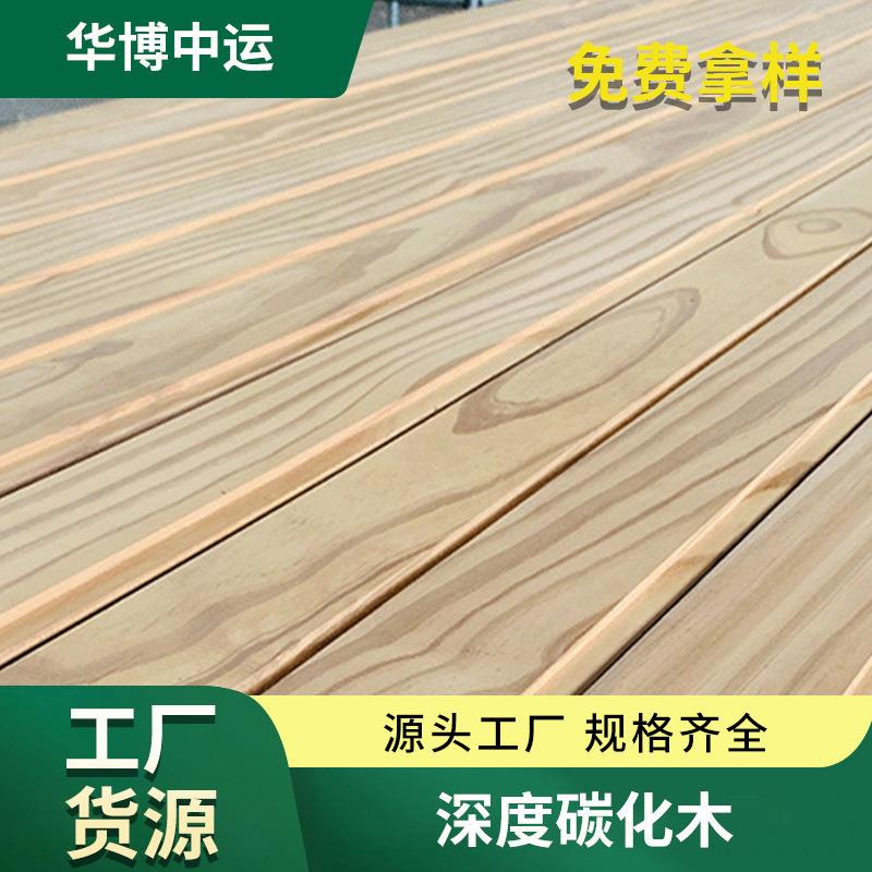 碳化木实木深度防腐木木板樟子松芬兰木户外园林工程防腐木