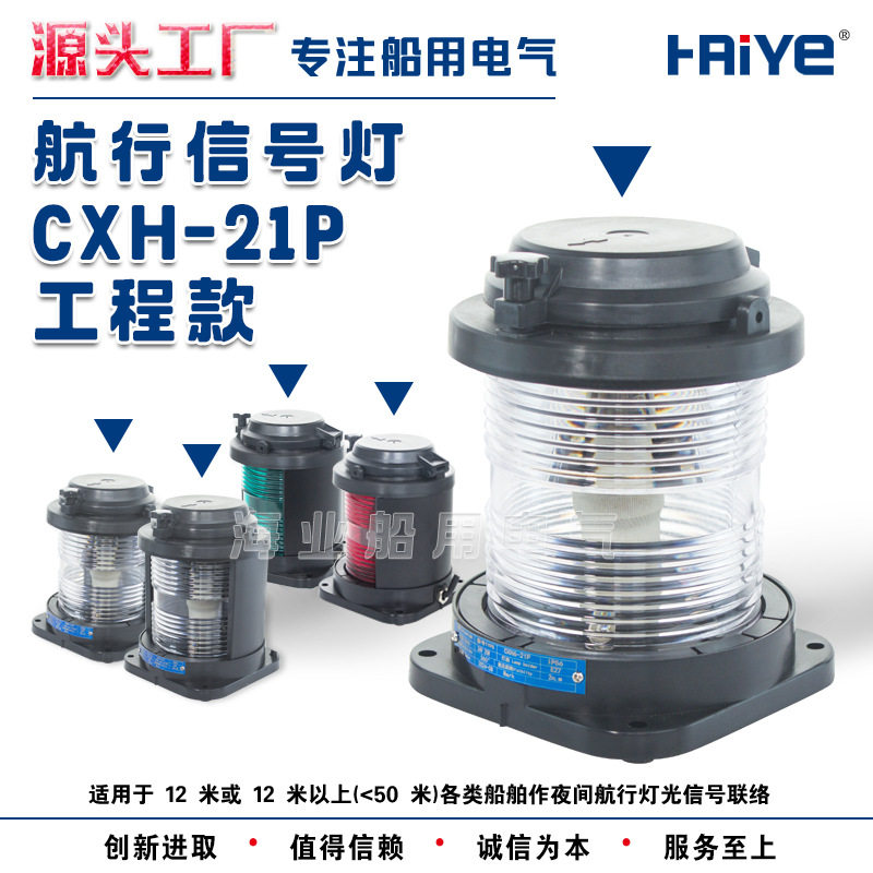 船用单层全塑2号航行信号灯工程款CXH1/2/3/4/6-21P右左舷桅艉环