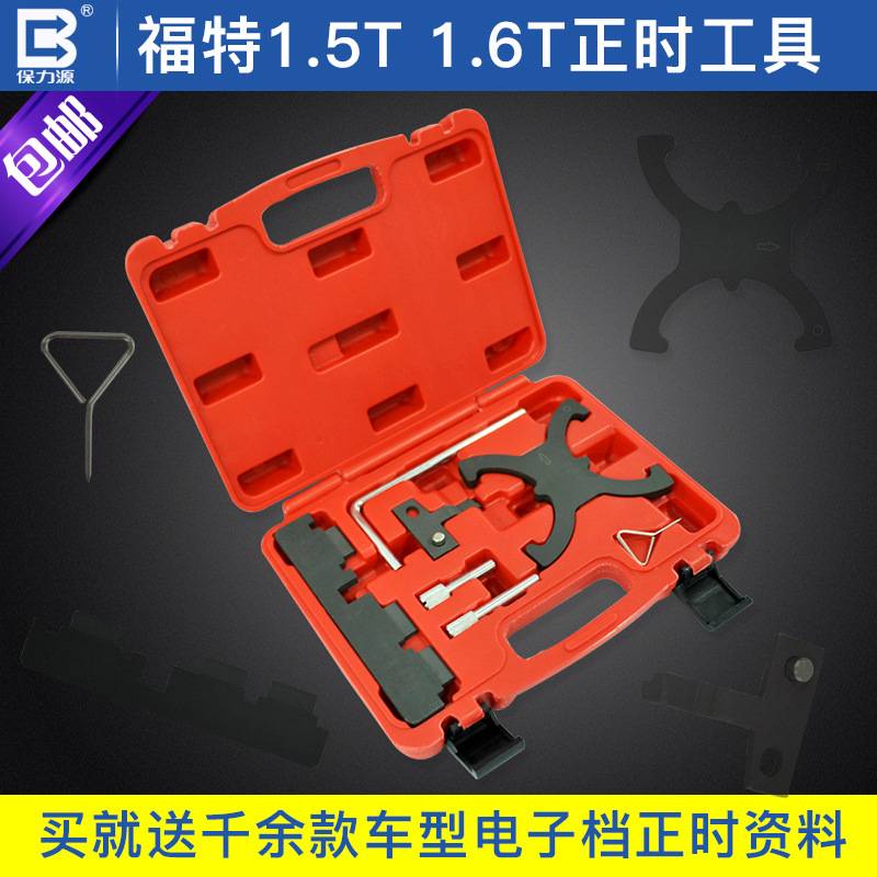 保力源福特马自达1.5T/1.6T正时工具固定曲轴角度正时汽修工具