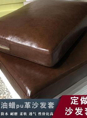 9WOR定做沙发套油蜡pu皮防水耐磨实木沙发皮垫子靠背定制皮革沙