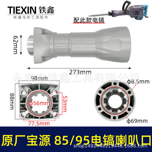 02038原厂金华宝源泰锋95电镐喇叭口85电镐配件前筒电镐铝件机壳