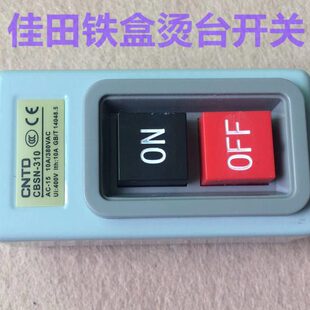 上海佳田YTT-B吸风烫台开关电源控制按键开关原装B6铁盒烫台开关