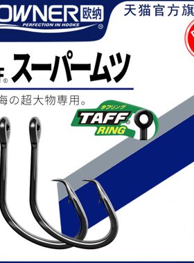 OWNER欧纳石斑龙胆鱼钩タフスーパームツ13188歪嘴深海船钓大物钩
