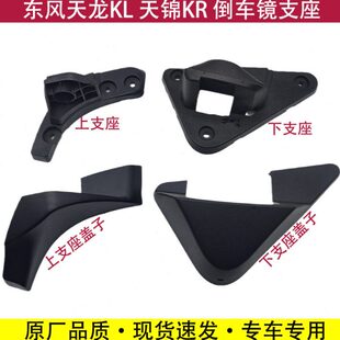 东风天龙KL天锦KR倒车镜支架上下支座底座装饰塑料盖子反光镜支撑
