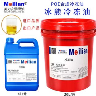 RL170H冰熊冷冻油空调压缩机冷冻机油RL32H RL68H RL100H20升4L升