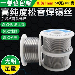 高纯度松香芯焊锡丝0.8/1mm焊丝焊锡线焊接条无铅 免洗电烙铁配件