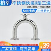 三通25 304不锈钢卫生级快装 U型三通焊接U型三通卡箍卡盘快装