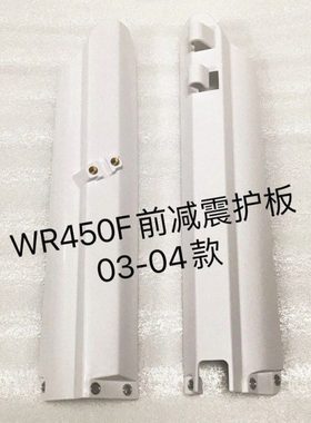 WR450F前减震护板03-04款