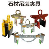 石材吊装 夹具路沿石大板夹子路边石路侧石大理石夹钳吊钳起重工具
