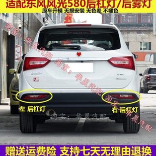 适配东风风光580后杠灯后雾灯后尾灯罩总成左右后保险杠灯防雾灯