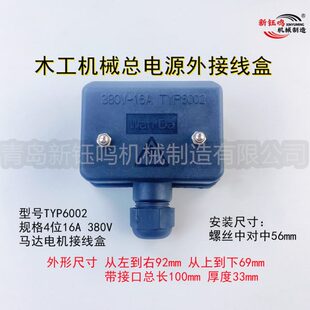 精密推台锯配件木工机械设备总电源外接线盒380v/16A/32A通用
