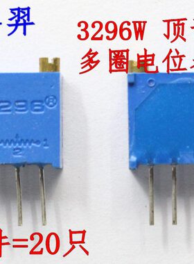 3296W电位器 103 203 503 104 204 10K 20K 50K 100K 200K 顶调