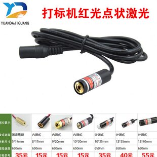 鸡眼机用红光指示器点状激光器镭射头红点激光定位灯打标机定位灯